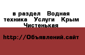  в раздел : Водная техника » Услуги . Крым,Чистенькая